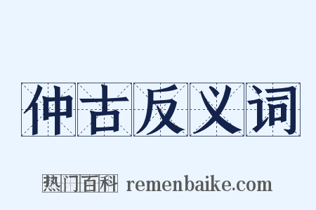 仲古反义词是什么意思的图片